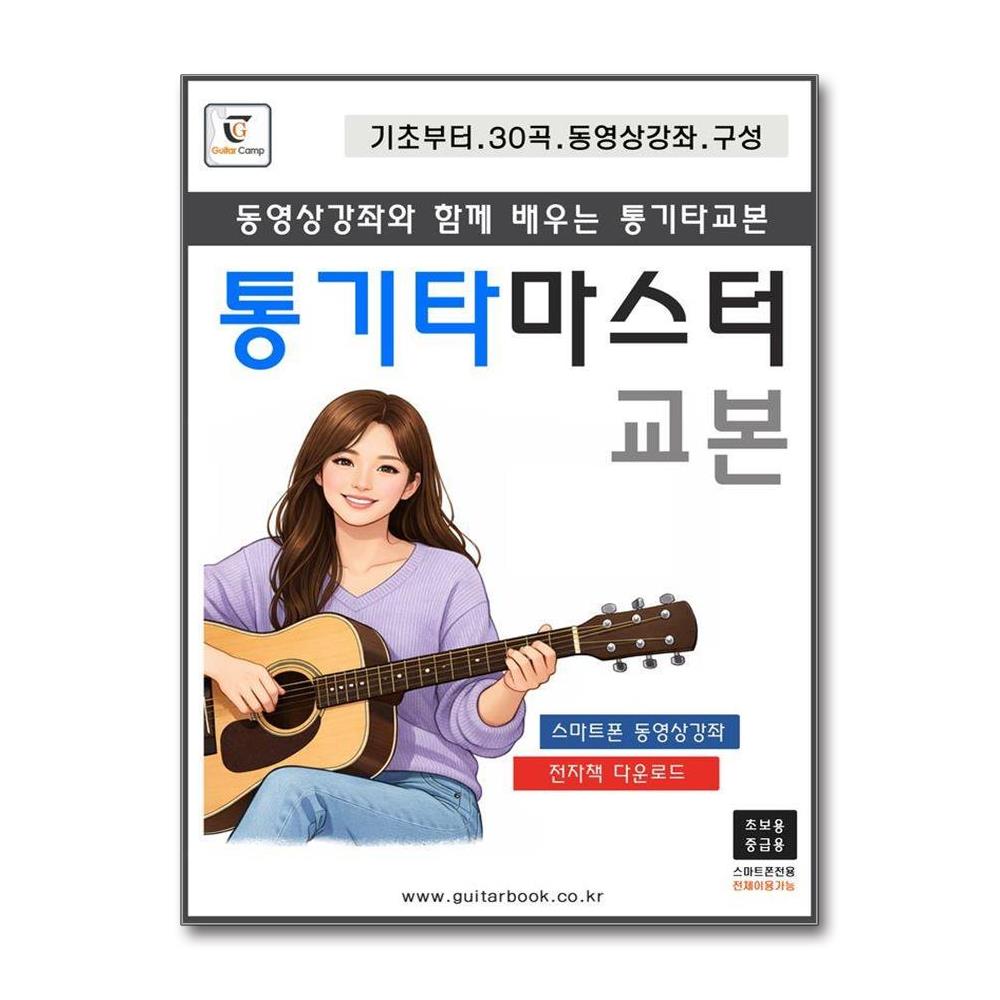통기타 마스터교본 - 동영상강좌와 함께 배우는 통기타교본 스프링