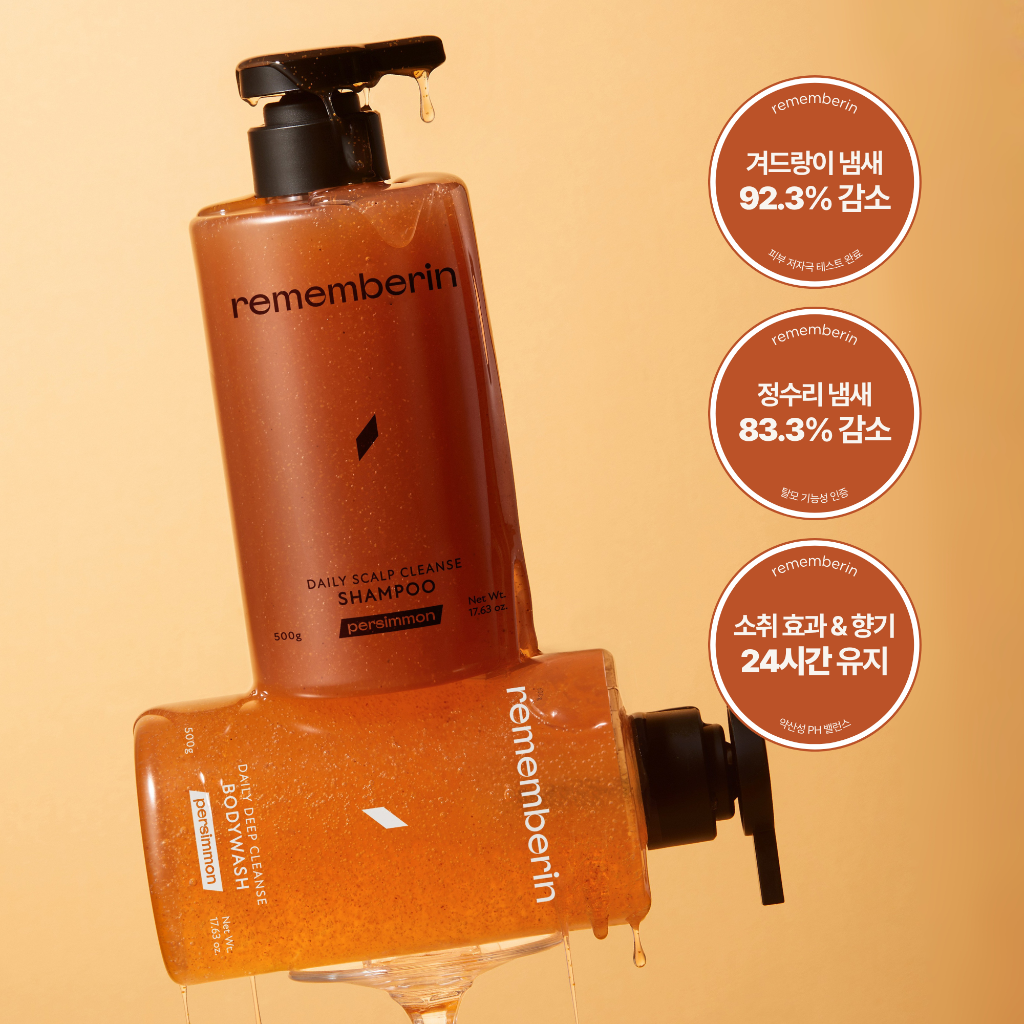 리멤버린 단감 바디워시&샴푸 2종세트 체취제거 땀냄새 노인냄새 정수리냄새 노네날 제거 - 상세 이미지 2