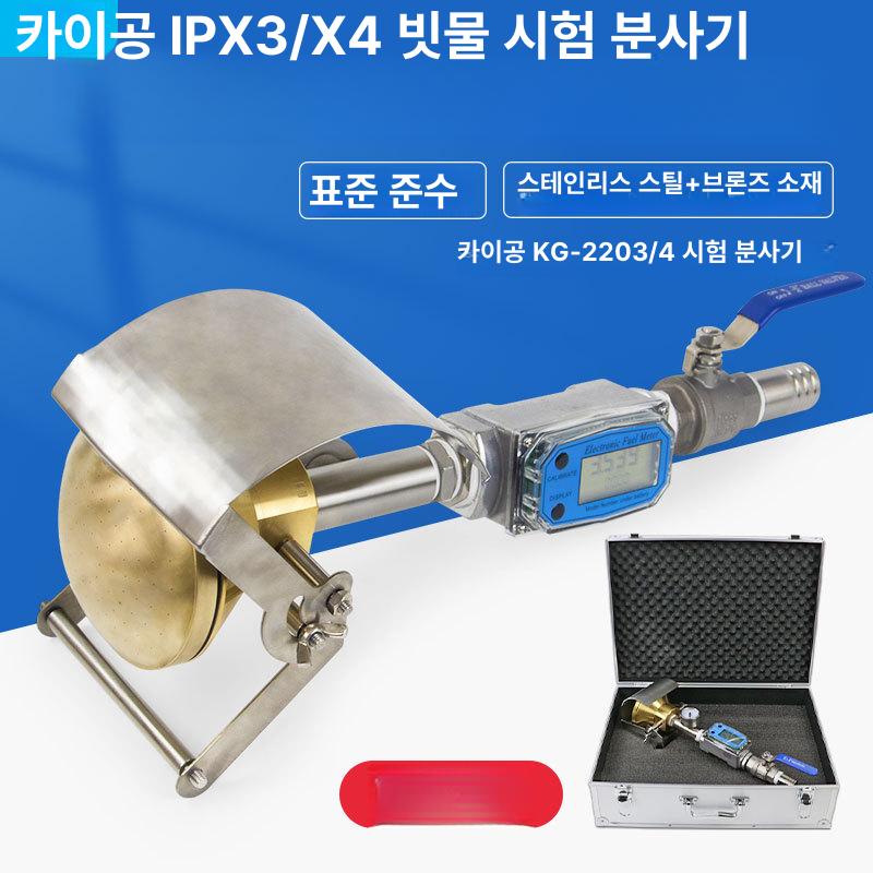 방수 테스트 IPX34 IE C60529 전기기기 시험 장치 IPX3/X4 샤워 플라워 - 상세 이미지 2
