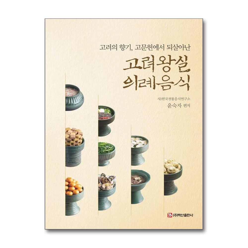 고려 왕실 의례음식