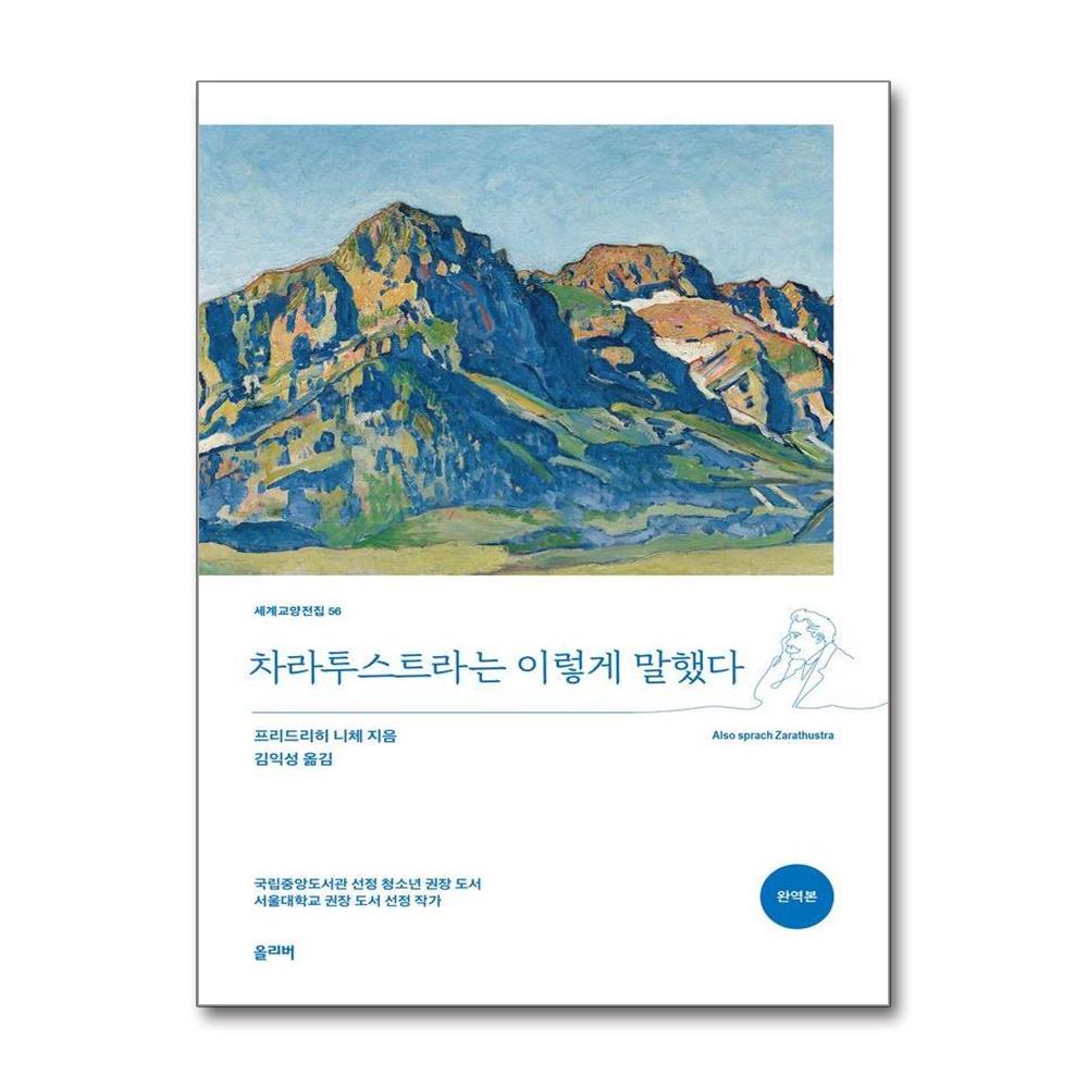 차라투스트라는 이렇게 말했다 (완역본)