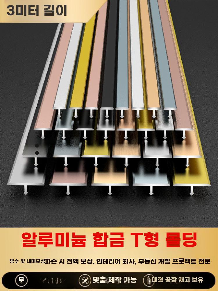 바닥 문틀 몰딩 마감재 쫄대 걸레받이 비드 T자형 실버 3m 6mm - 상세 이미지 2