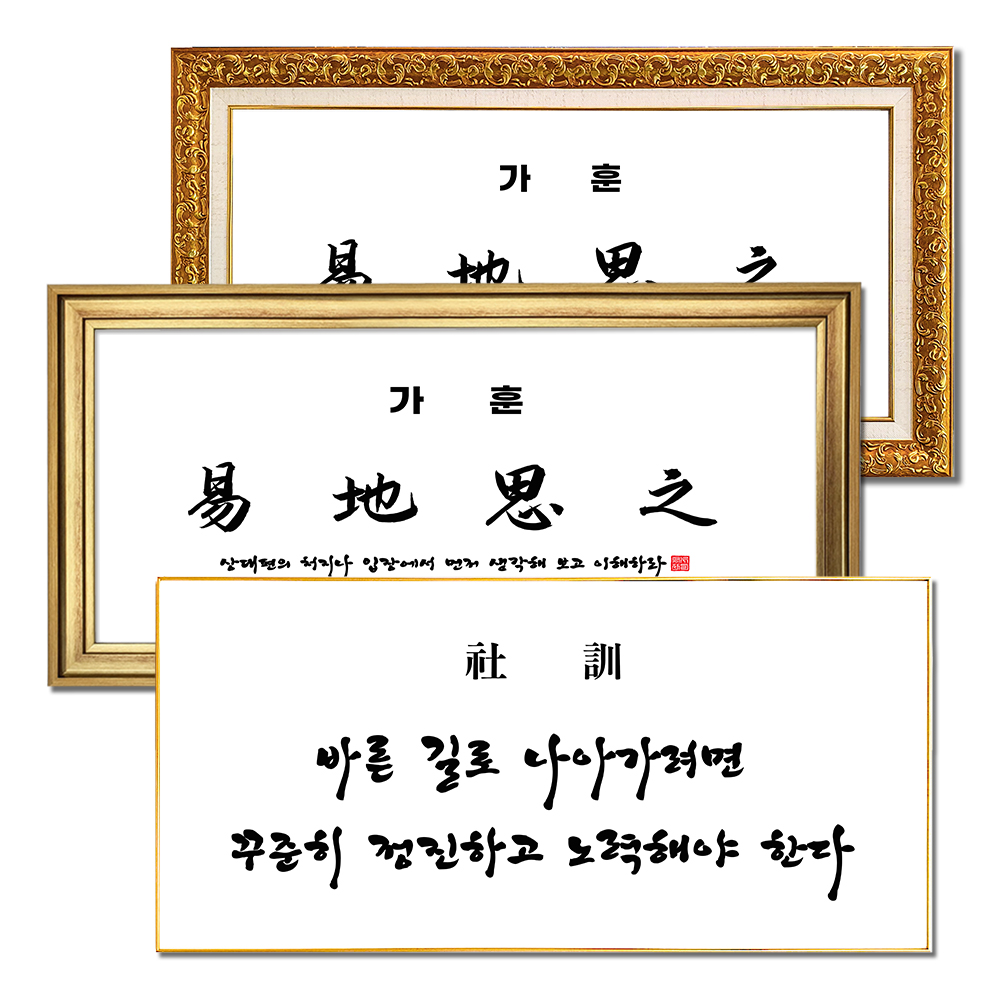 가훈액자 사훈 교훈 급훈 말씀액자+출력포함 완제품 벽걸이형 - 상품 이미지