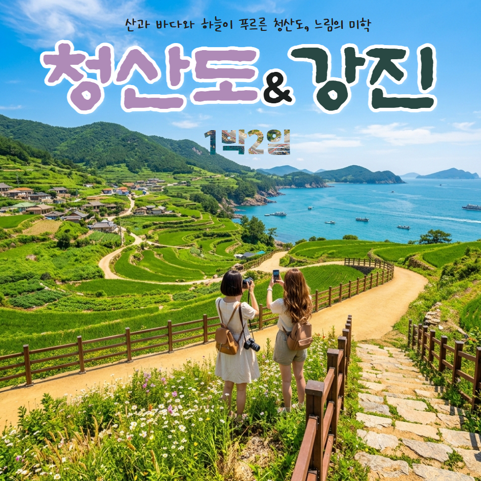 [기차여행] 여름특선 청산도&남도여행 1박2일