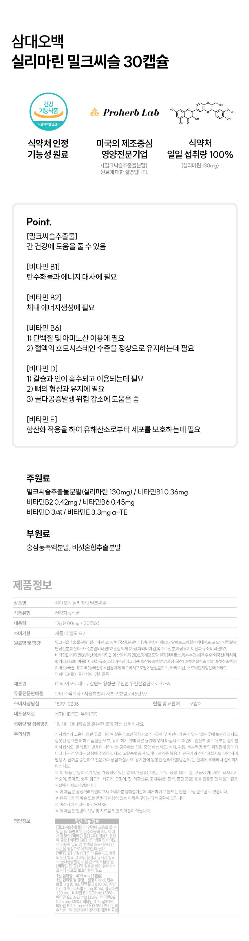 삼대오백 실리마린 밀크씨슬 400mgx30캡슐 3박스 상세 이미지 1