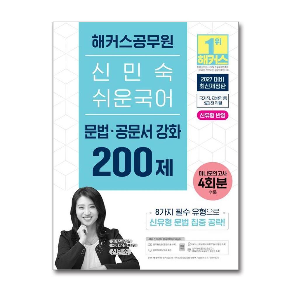 2027 해커스공무원 신민숙 쉬운국어 문법·공문서 강화 200제