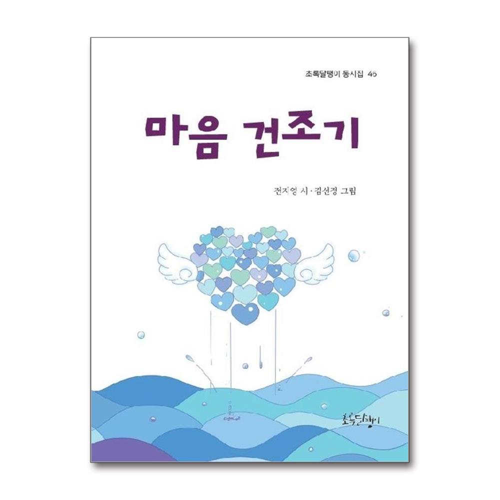 마음 건조기 - 초록달팽이 동시집 46