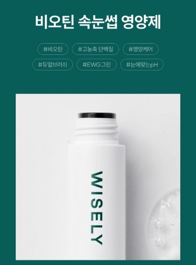 와이즐리 비오틴 속눈썹 영양제 8g, 3개 - 상세 이미지 3