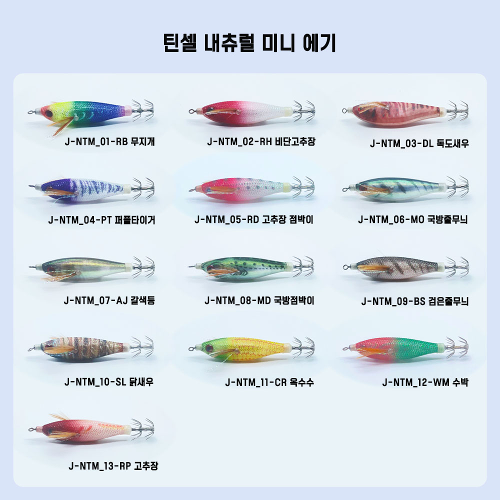 JUWON Fishing 쭈꾸미에기 갑오징어낚시 내츄럴 틴셀 미니 에기 닭새우에기 - 상세 이미지 3