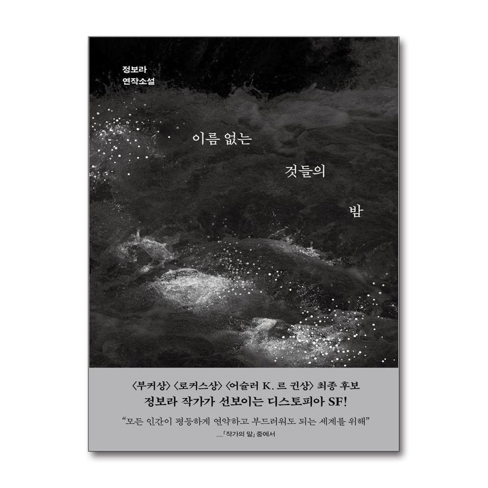 이름 없는 것들의 밤