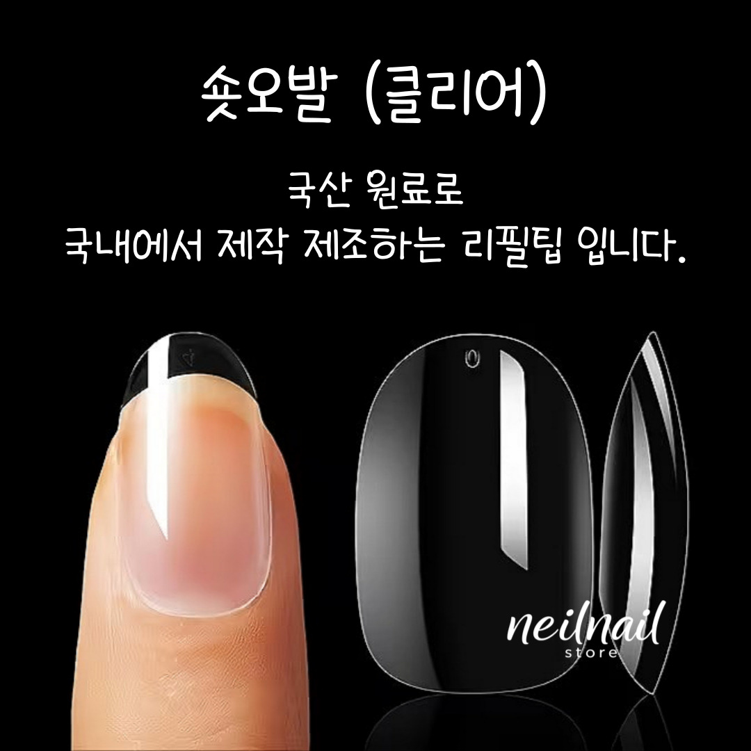 숏오발 리필팁 클리어 50개 국산 숏오벌 네일팁 3호 4호 5호 - 상세 이미지 3