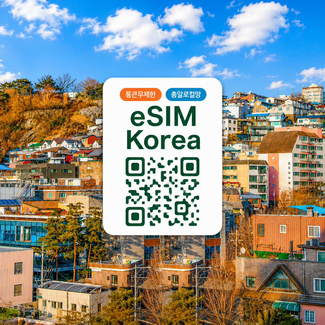[통큰무제한] [총알로컬망] 대한민국 한국 eSIM SKT 로컬망 데이터 매일 2GB 초고속 + 이후 5Mbps 무제한 | 서울·부산·제주 여행 | 이심통 - 상품 이미지