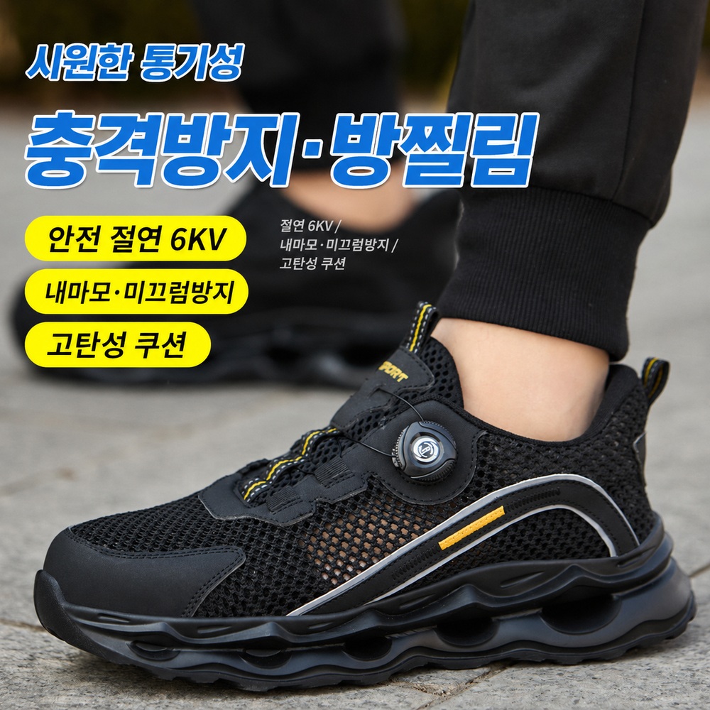 남성 경량 안전화 다이얼 작업화 미끄럼방지 통기성 메쉬 스니커즈형 - 상세 이미지 4