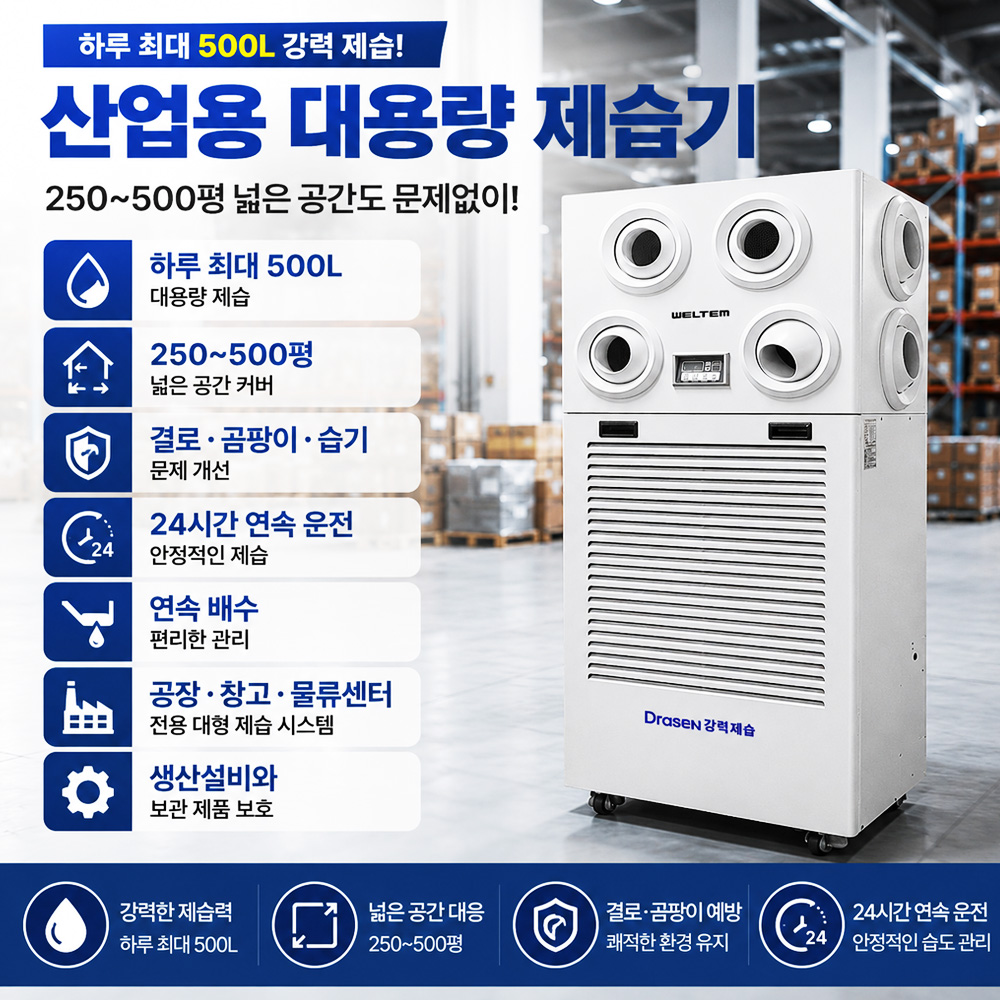 산업용대용량제습기 500리터 공업용 300평 물류센터 창고 지하주차장 체육관 스탠드형제습기 - 상세 이미지 2