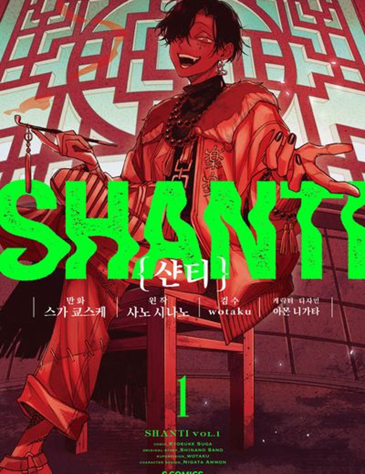 ★라온코믹스 특전 증정★ 샨티(S코믹스) 1권 ★초판 한정판★★초판 한정 부록: PET 일러스트 카드 2종★★만화 스티커 증정★ 라온코믹스 특전 이미지