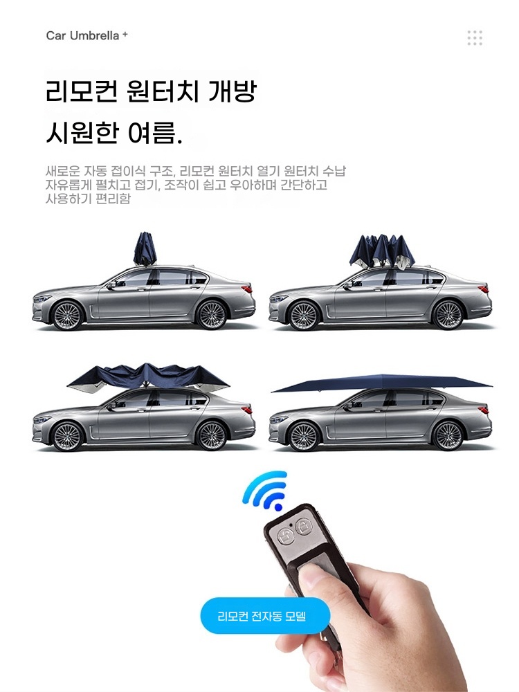 차량우산 자동 햇빛 리모컨 가리개 차광막 리모콘 차양막 - 상세 이미지 4