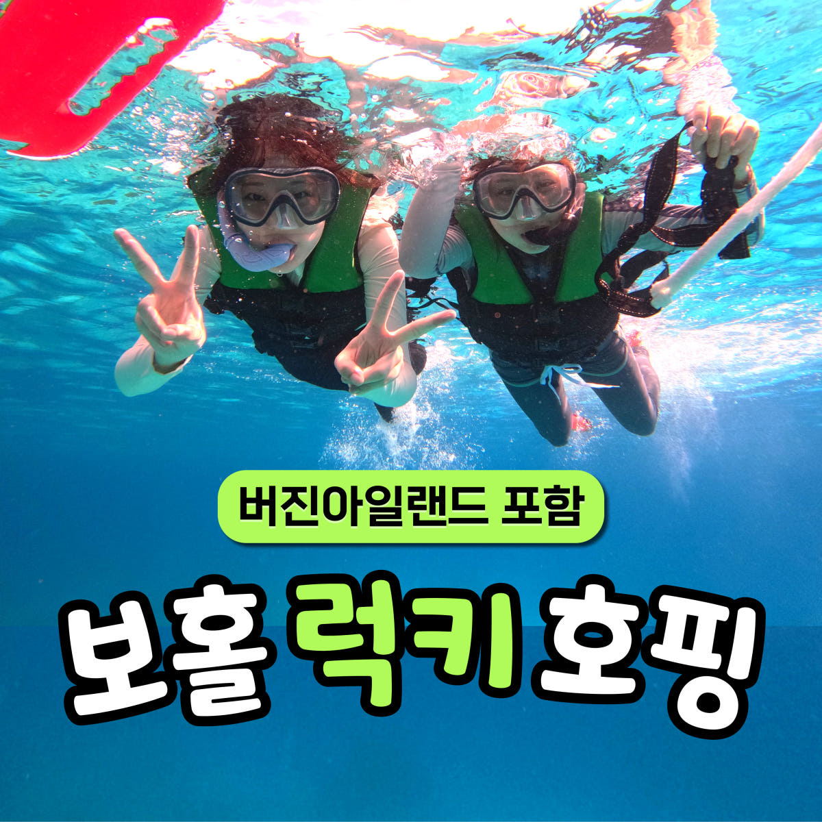 보홀 호핑투어 발리카삭 버진아일랜드 스노클링 가격 추이 럭키투어 LUCKY 보홀 호핑투어 발리카삭 버진아일랜드 스노클링 - 최저가 59,800원