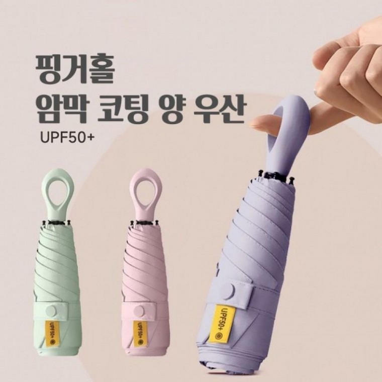 5단우산 여름 양산 핑거홀 5단 자외선차단 수동 암막 휴대용