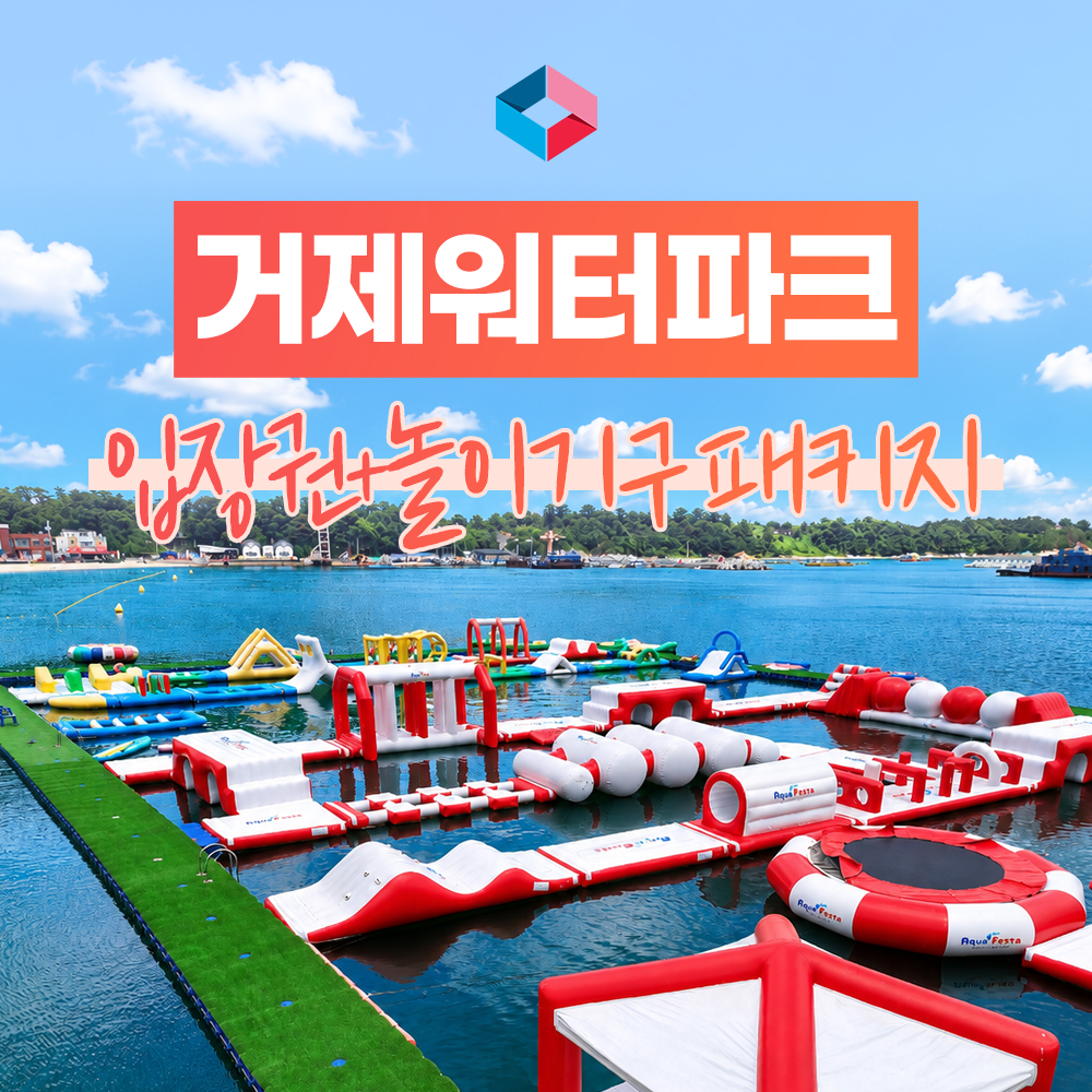 [거제]거제워터파크 빠지체험이용권/국내 액티비티 체험/거제가볼만한곳 - 상품 이미지