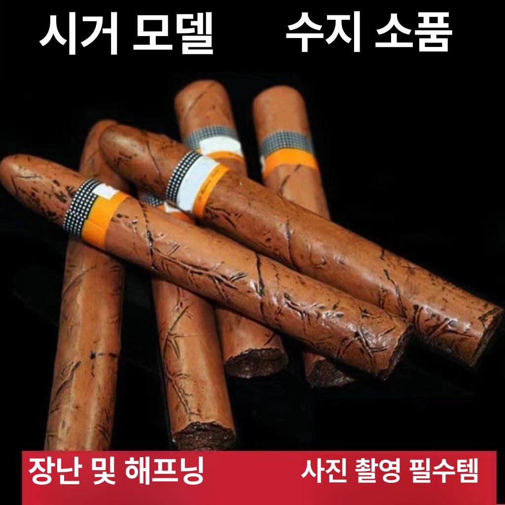 가짜 담배 소품 촬영 공연 연극 시가 모형 페이크 원형 12cm - 상품 이미지