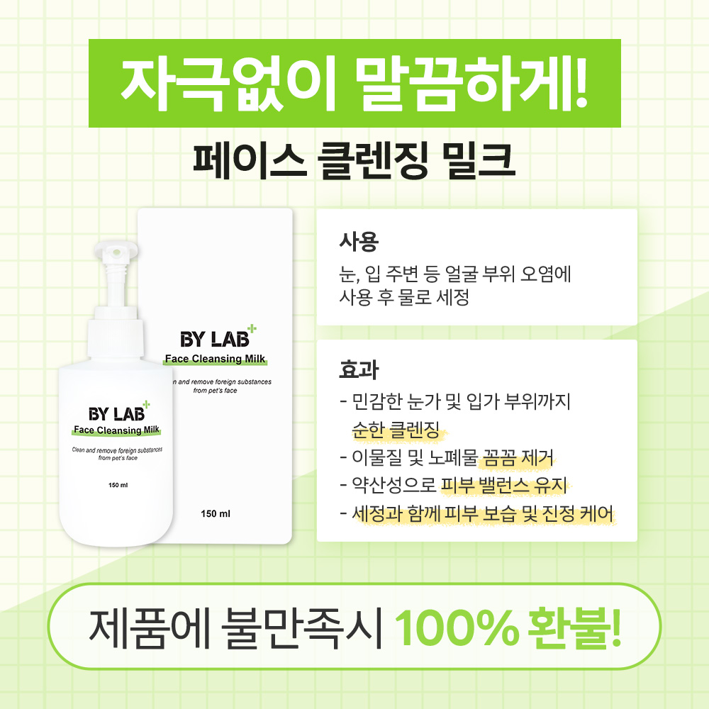 바이랩 페이스 클렌징 밀크 강아지 얼굴 샴푸 눈물자국 눈곱 세안 세정제 150ml, 1개 상품 이미지