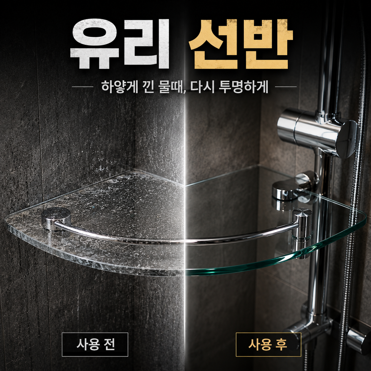 안셈 욕실 물때 청소 화장실 싱크대 유리 특허 물때제거제 1L 상품 이미지
