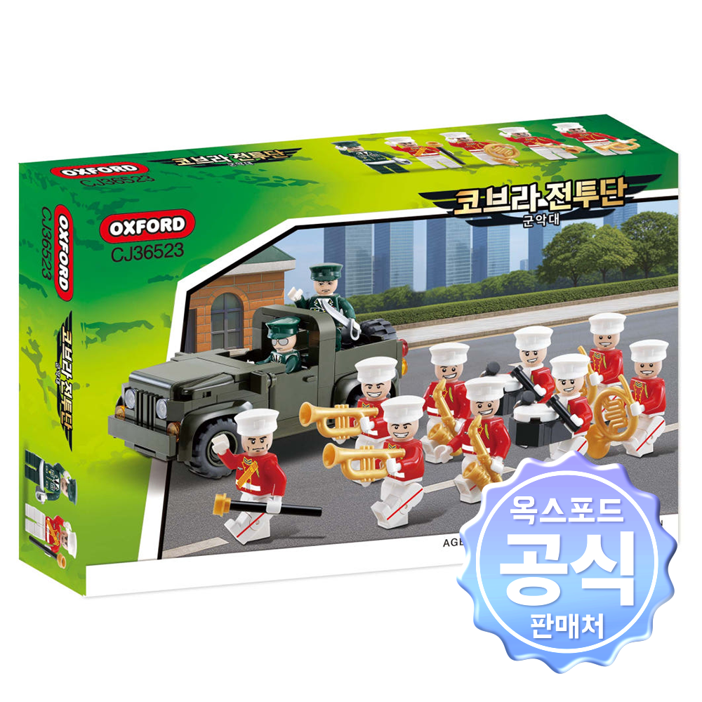 옥스포드 코브라전투단 군악대 블록 장난감 CJ36523 - 상품 이미지