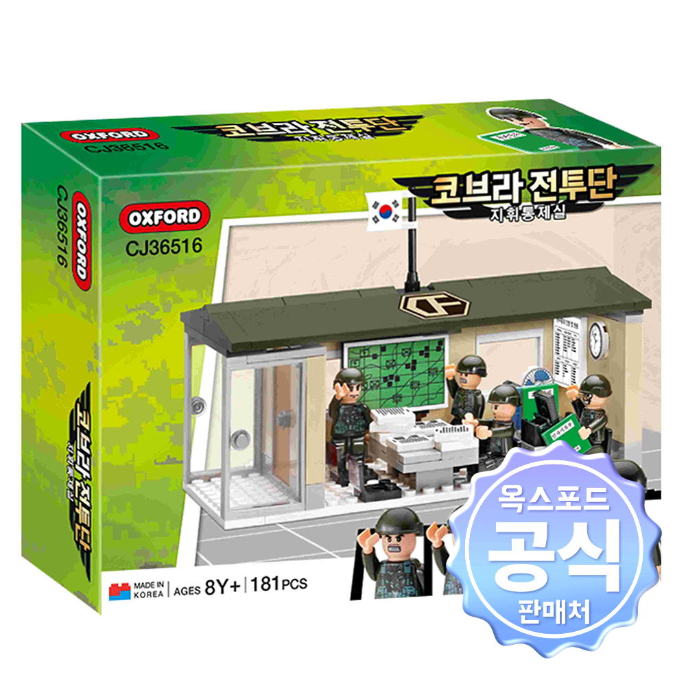 옥스포드 코브라전투단 지휘통제실 블록 장난감 CJ36516 - 상품 이미지