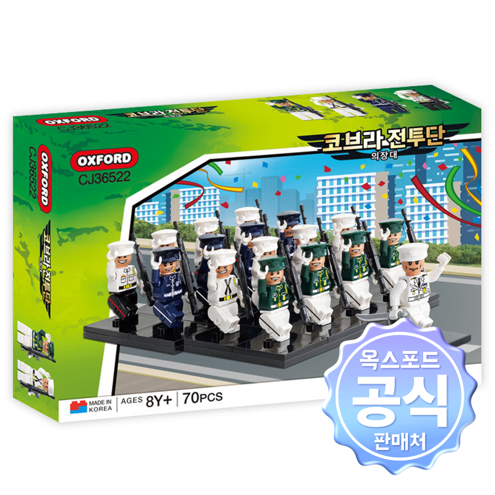 옥스포드 코브라전투단 의장대 밀리터리 블록 장난감 CJ36522 - 상품 이미지