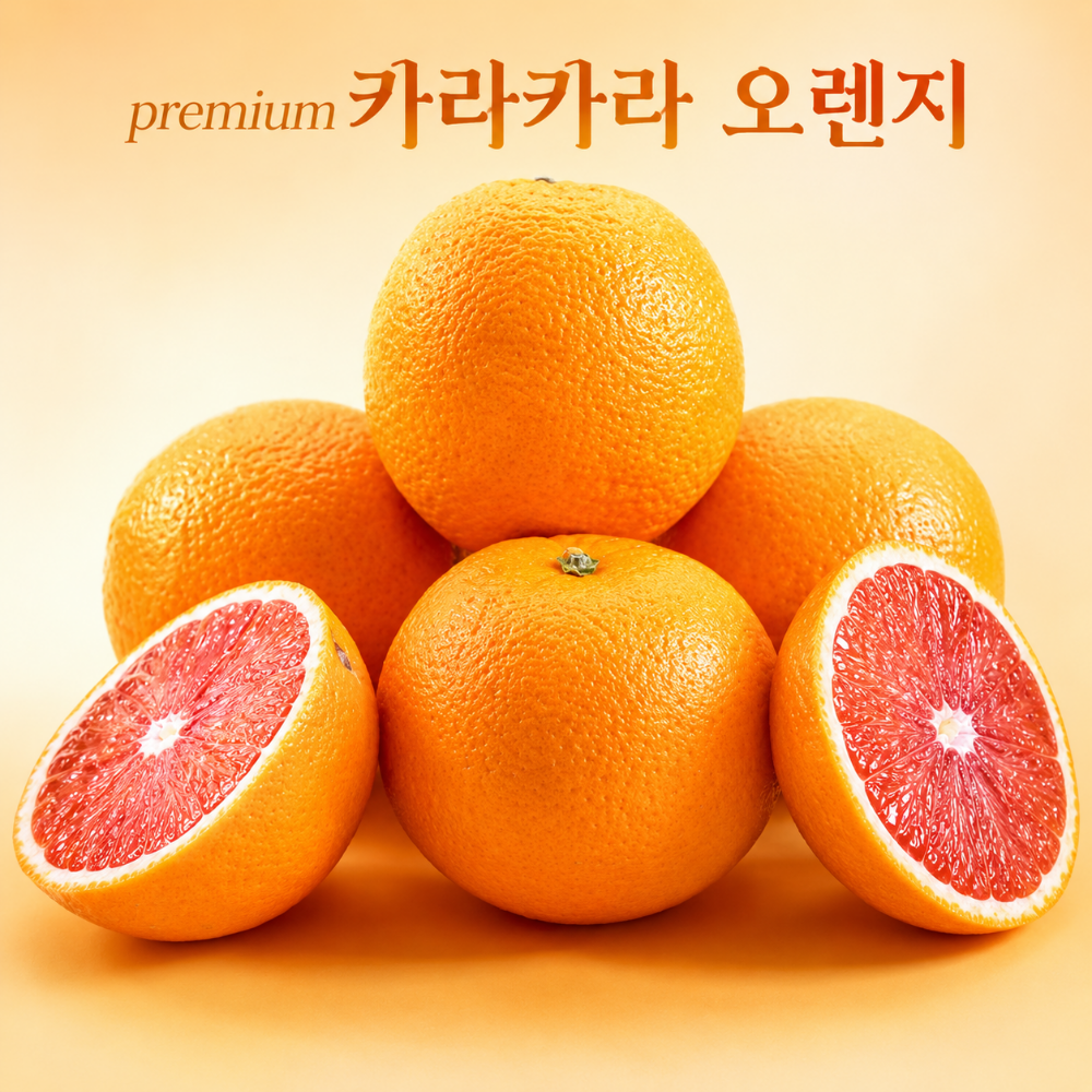 호주 미국 카라카라오렌지 고당도 레드 오렌지 대과, 250g, 5개 - 메인 이미지