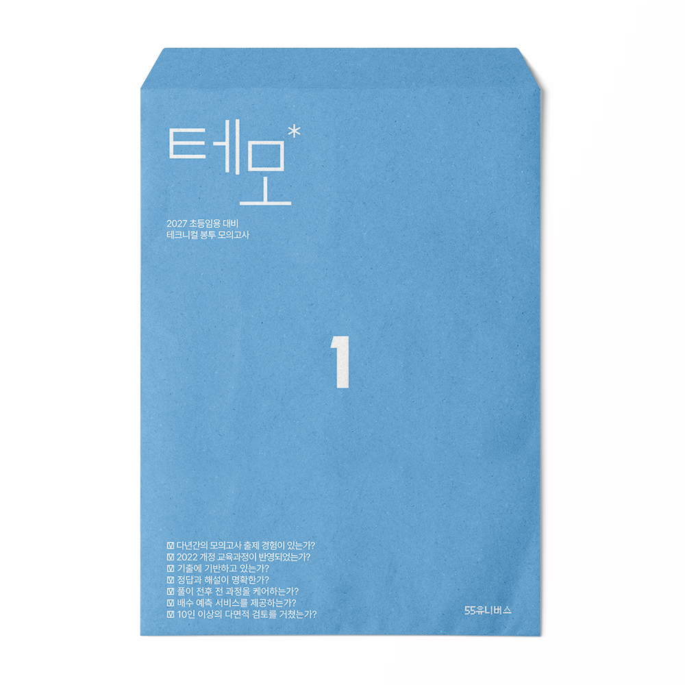 2027 초등임용 테크니컬 봉투 모의고사 1권