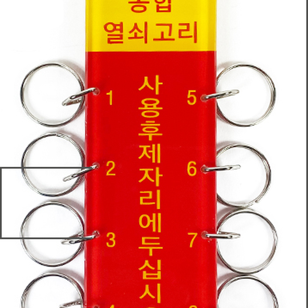 철재고리열쇠보관함 아크릴소재관리실용열쇠정리함 숫자식별경비실용 8구 12구 8구 K0600 - 상세 이미지 4