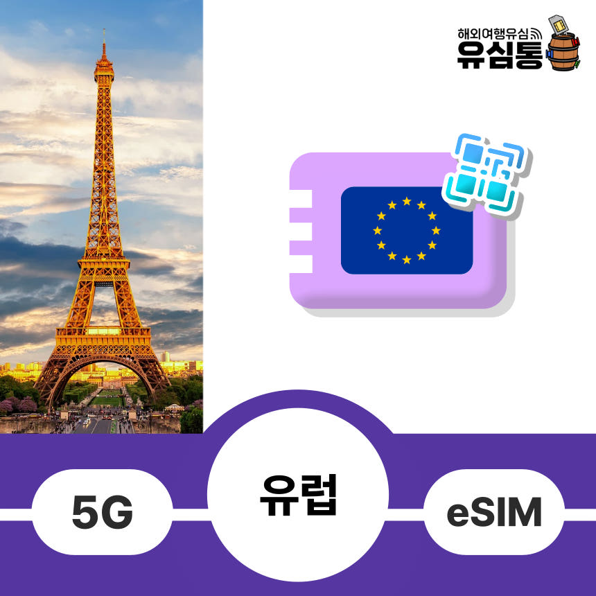 유럽이심 터키eSIM 프랑스 스페인 이탈리아 오렌지 쓰리심 전화통화 e심 매일1GB 1일 가격 비교 유심통 유럽이심 터키eSIM 프랑스 스페인 이탈리아 오렌지 쓰리심 전화통화 e심 매일1GB 1일