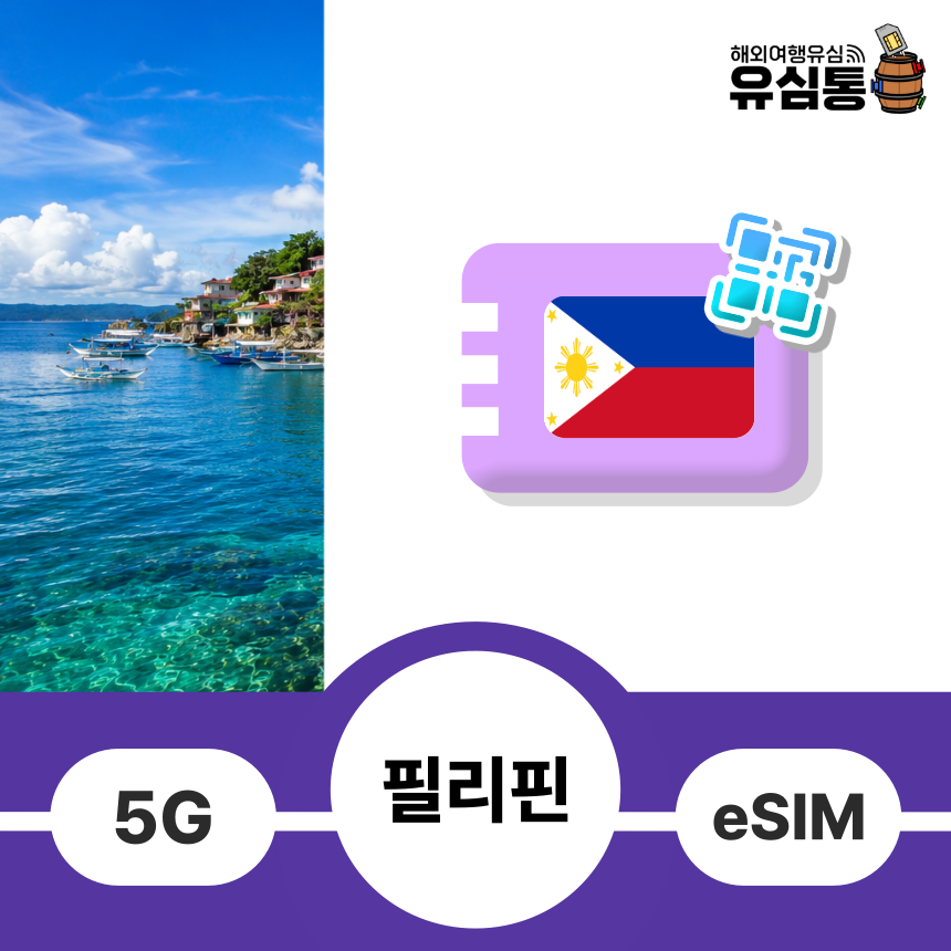 필리핀이심 eSIM 세부 보홀 보라카이 마닐라 클락e심무제한 글로브 스마트 매일1GB1일 - 상품 이미지