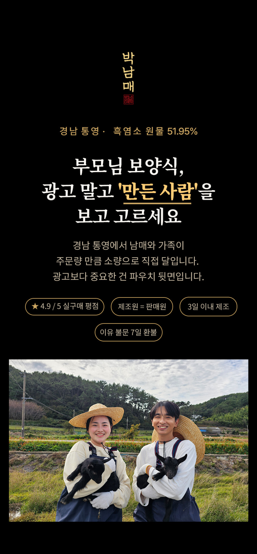 박남매 흑염소진액 엑기스 염소즙 흙염소즙 효능 자연방목 100ml 30포 직접제조 판매처 상세 정보 이미지 3