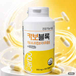 카보블록 300캡슐 가르시니아캄보지아 추출물 체지방감소 맛있게 먹은 솔직 후기 - 상품 이미지 1