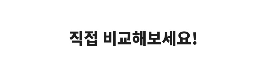 직접_비교해보세요.png