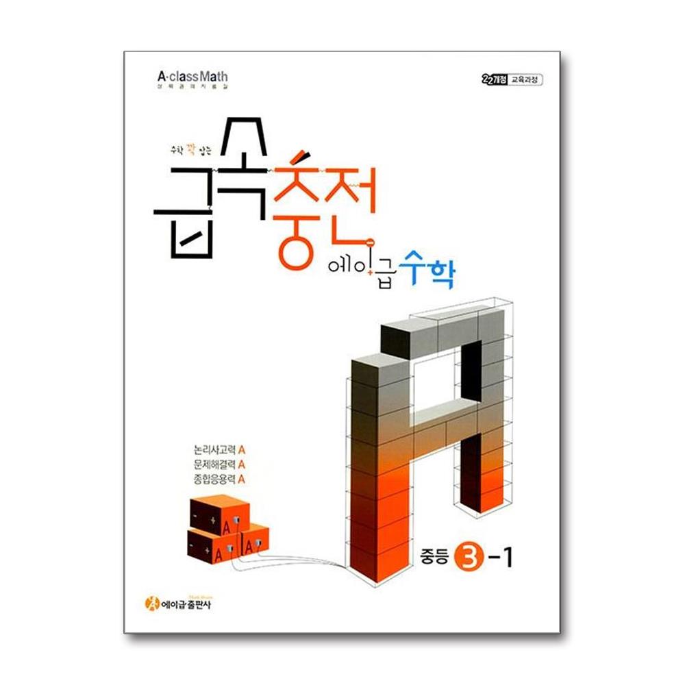 급속충전 에이급 수학 중등 3-1 2027년 2022 개정 교육과정