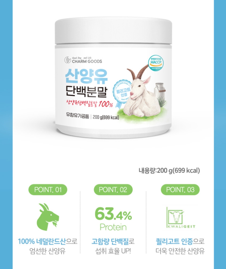 산양유 단백질 분말 네덜란드 단백분말 파우더 단백질쉐이크 200g - 상세 이미지 2