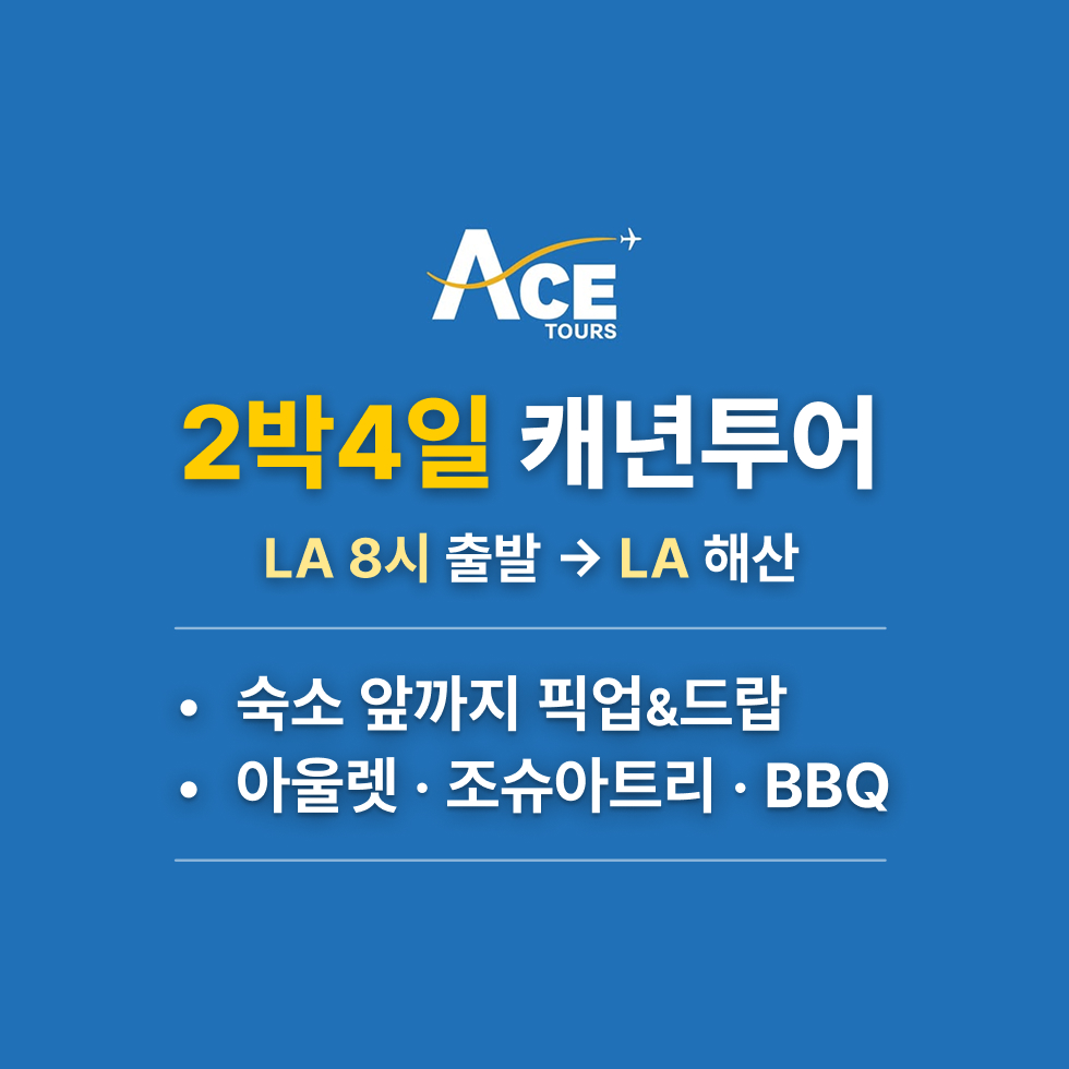[2박4일 LA 출도착] 그랜드캐년 6대명소 캐년투어 / 아울렛 조슈아트리 / 숙소픽업드랍 - 상세 이미지 2