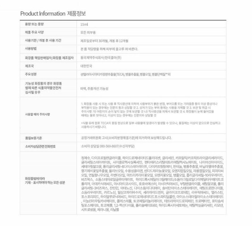 동국제약 센텔리안24 마데카크림 액티브 스킨 포뮬러 50ml x 16개 + 15ml x 2개/ 병풀크림 시카 테카(TECA) 주름개선 수분 보습 기미완화 안티에이징 탄력에 도움 판매처 상세 정보 이미지 4