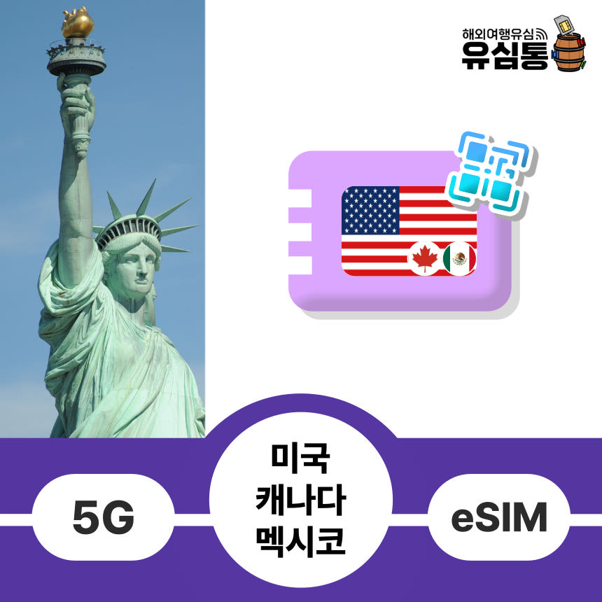 미국이심 하와이 eSIM 뉴욕 LA 캐나다 멕시코 e심 무제한 전화번호 티모바일 1일 1GB 가격 비교 유심통 미국이심 하와이 eSIM 뉴욕 LA 캐나다 멕시코 e심 무제한 전화번호 티모바일 1일 1GB