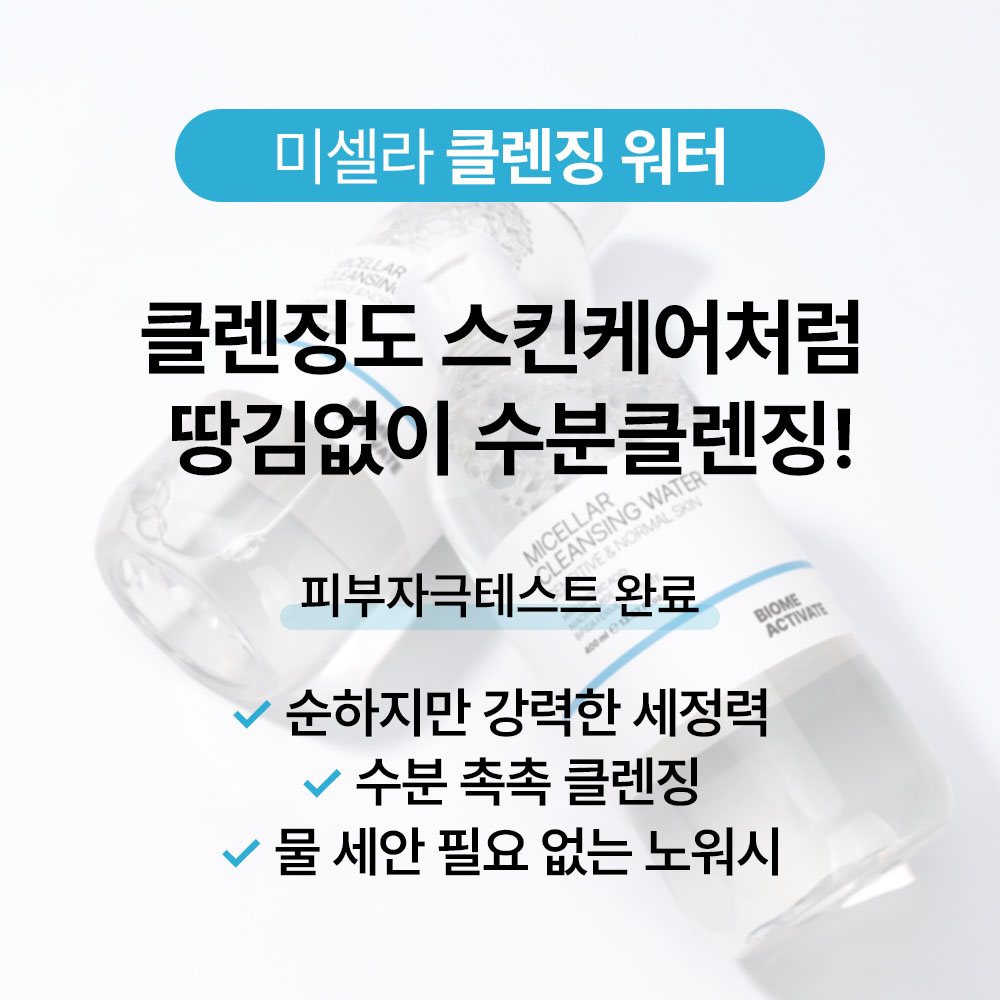 [바액] 미셀라 클렌징 워터 센시티브 [400ml] 강력세정 노워시 촉촉클렌징 트러블클렌징 미셀라워터 약산성 - 상세 이미지 2