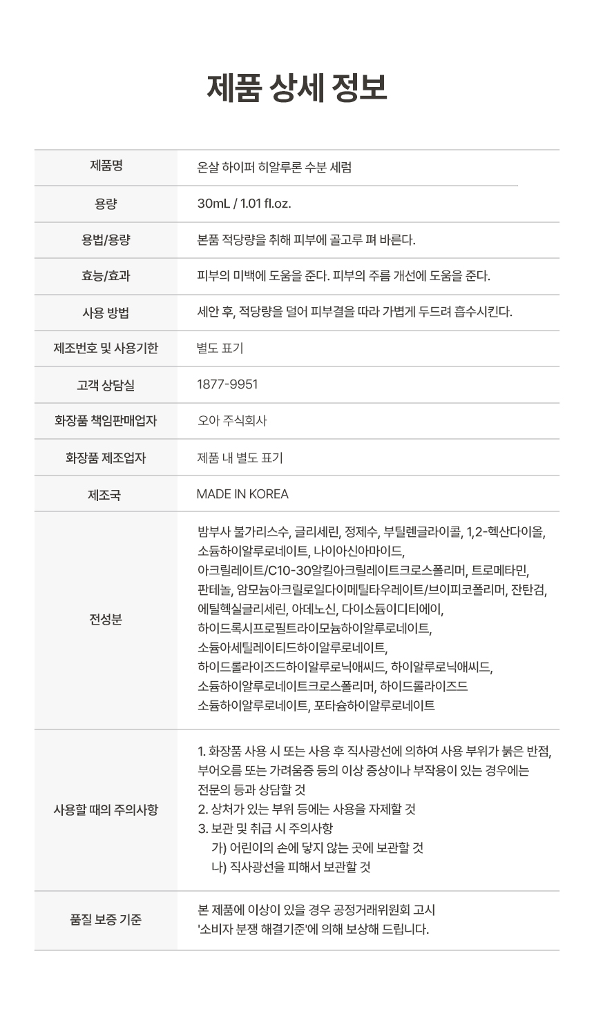 온살 하이퍼 히알루론 수분 세럼 30ml 저분자 히알루론산 2% 판테놀 나이아신아마이드 상세 이미지 6