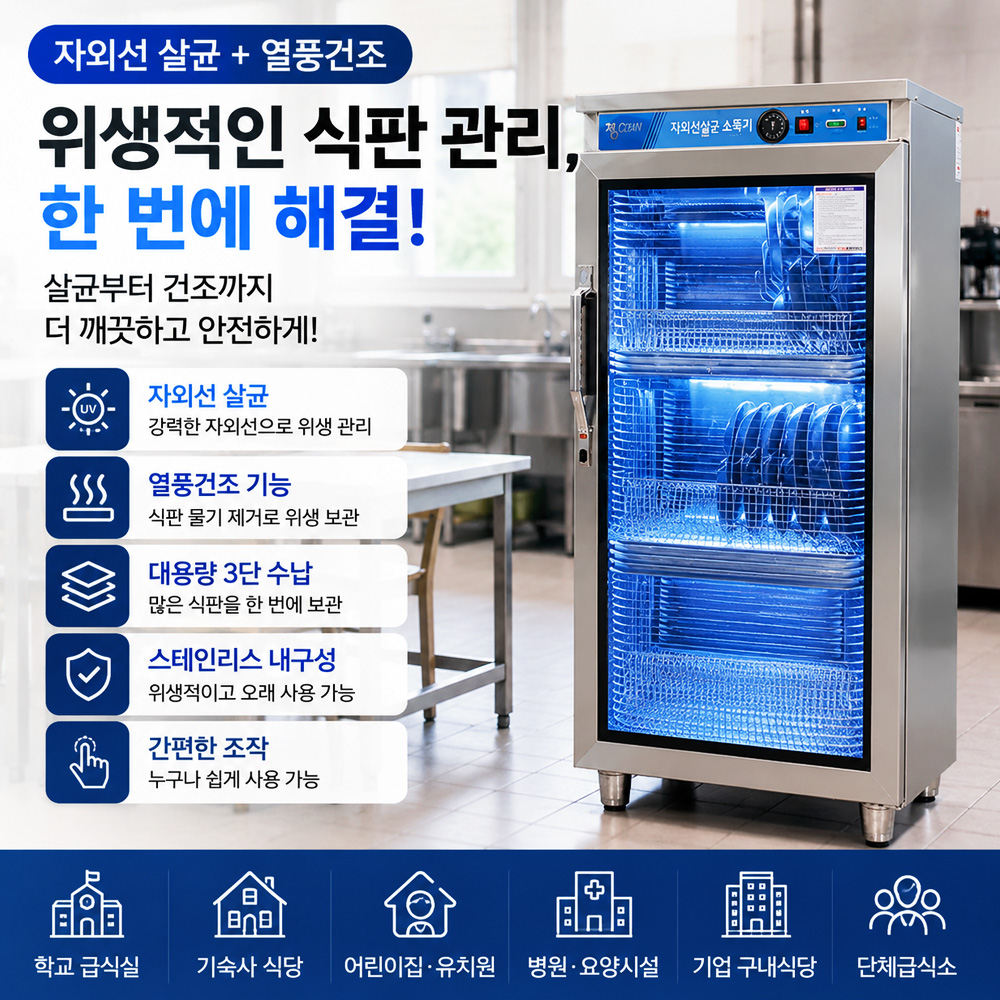 학교 기숙사 식당 식판소독기 75개 열풍건조 식판전용 자외선 살균기 업소용 급식실 요양병원 - 상세 이미지 2