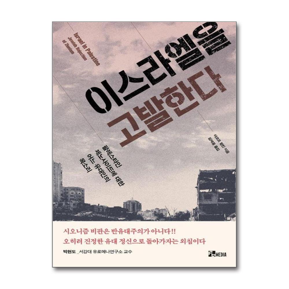 이스라엘을 고발한다 - 팔레스타인 제노사이드에 대한 어느 유대인의 목소리