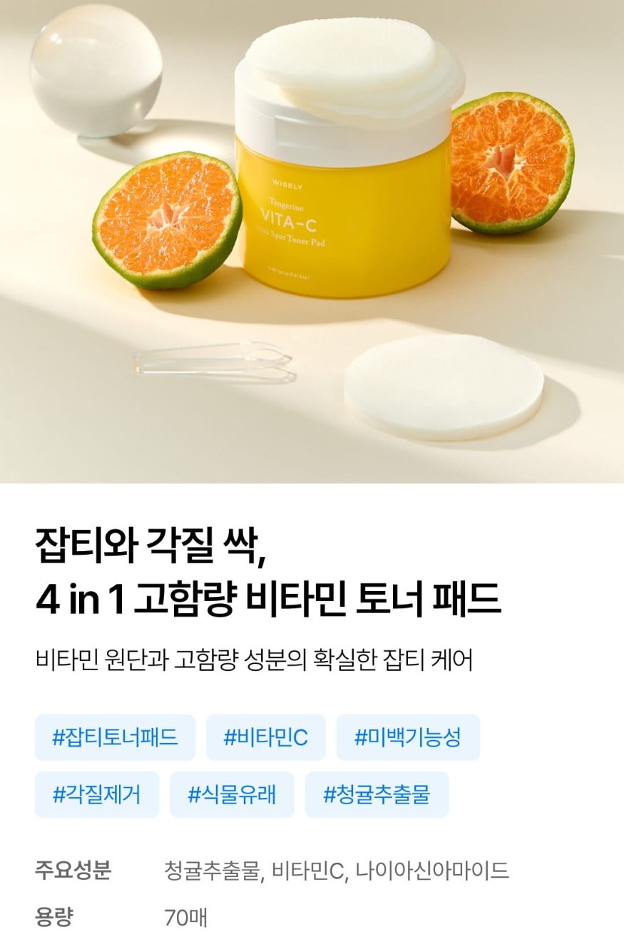 와이즐리 텐저린 비타C 잡티 토너 패드 70매, 3개 - 상세 이미지 2