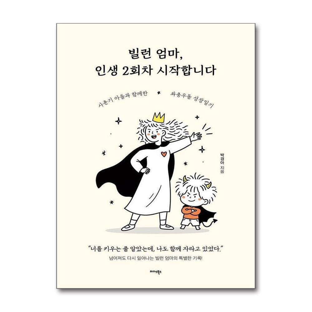 빌런 엄마 인생 2회차 시작합니다 - 사춘기 아들과 함께 자란 엄마의 좌충우돌 성장 이야기