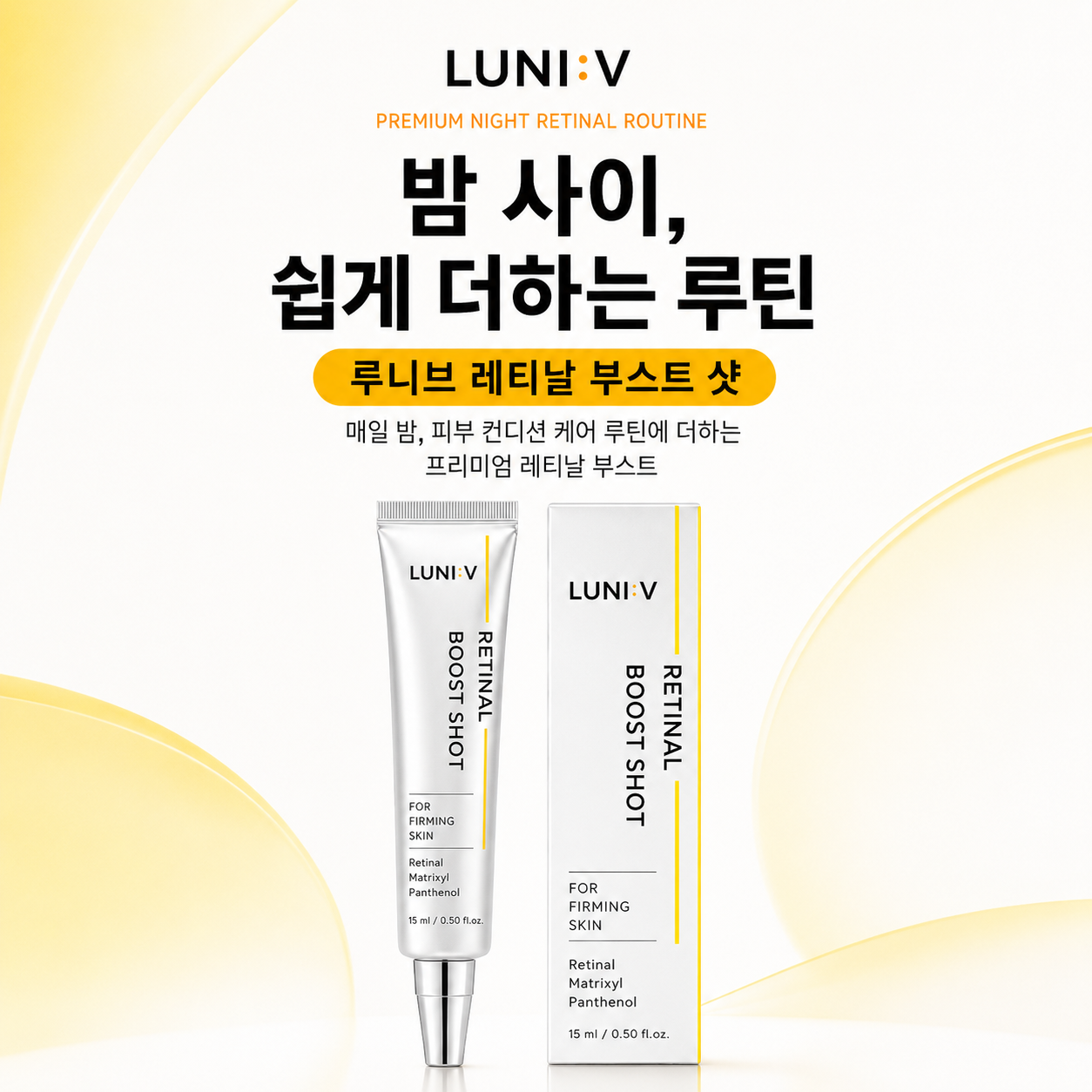 루니브 레티날 나이트 미백 주름개선 집중 부스트 샷 15ml - 상세 이미지 3