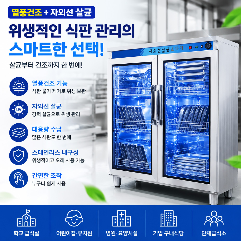 LED 자외선 식판소독기 150개 식판전용 살균소독기 양문형 업소용 급식실 병원 식기살균기 - 상세 이미지 2